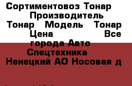 Сортиментовоз Тонар 9445 › Производитель ­ Тонар › Модель ­ Тонар 9445 › Цена ­ 1 450 000 - Все города Авто » Спецтехника   . Ненецкий АО,Носовая д.